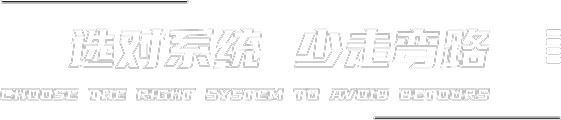 选对系统少走弯路