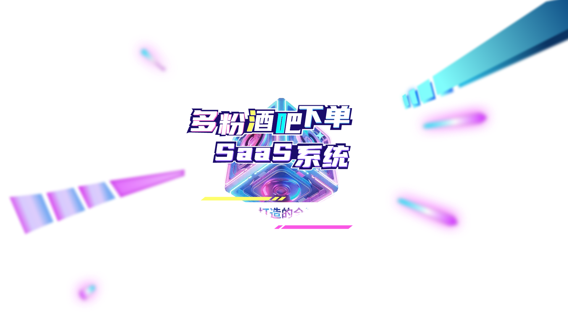 多粉酒吧下单saas系统